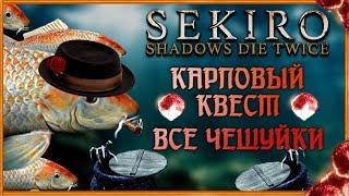 Карп-Квест + ВСЯ ЧЕШУЯ КАРПА в Sekiro Shadows Die Twice | Гайд