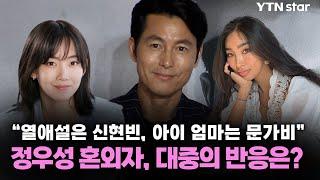 “열애설은 신현빈, 아이 엄마는 문가비” 정우성 혼외자, 대중의 반응은? / YTN star