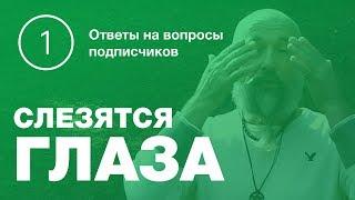 Что Делать Если Слезятся Глаза? [Ответы на вопросы №1]