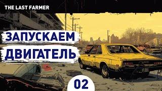 ЗАПУСКАЕМ ДВИГАТЕЛЬ! - #2 ПРОХОЖДЕНИЕ THE LAST FARMER