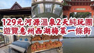 $129元河源溫泉2天純玩團 遊覽惠州西湖、梅菜一條街、客家小鎮 真正平過自己去！[關鍵旅遊•團號HYEE02C]