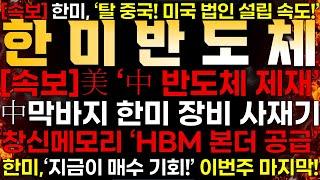[한미반도체] [속보] 한미반도체 美"중국 반도채 제재"️中막바지 한미반도체 장비 사재기 "창신메모리에 HBM본더 공급"️