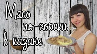 Мясо по-горски из говядины в казане.