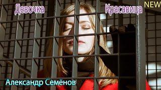 █▬█ █ ▀█▀ Девочка Красавица  -  Александр Семёнов