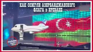 КАК СОЖГЛИ АЗЕРБАЙДЖАНСКОГО ФЛАГА в АРМЕНИИ #азербайджан #карабах #армения