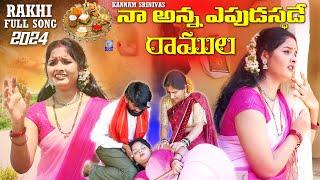 Naa Anna Eppudastade Ramula | Rakhi Special Song | 2024 | 4k | Telugu | Full Song | Qvideos