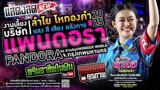 แรงที่สุด!! คอนเสิร์ตแสดงสดลำไย ไหทองคำ | ณ งานเลี้ยงประจำปีบริษัทแพนดอร่า2567 [อลังการงานสร้าง]