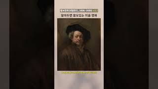렘브란트 vol 2 #미술명작 # 미술명화 #rembrandt  #그림