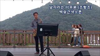 #남자라는이유로 조항조 #백승근색소폰Because I'm a man (Jo Hang-jo) K-Trot playing tenor saxophone