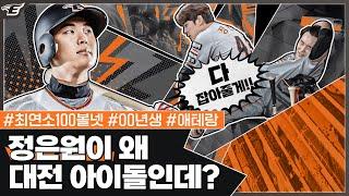 [All About 정은원] KBO 최연소 100볼넷 달성기