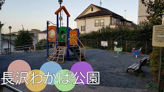 多摩区長沢２丁目にある公園【長沢わかば公園】