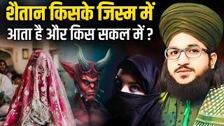 शैतान किसके जिस्म में आता है ? | Shaitan kis shakl me ata hai | Shaitan hai ya Mufti Salman Azhari