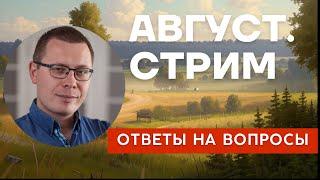 Стрим. Август