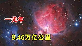 一光年有多少公里，为什么它让天文家感到绝望？【宇宙观察】