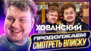 ДОСМАТРИВАЕМ "ВПИСКУ" С ХОВАНСКИМ