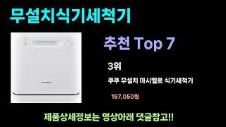 가성비 무설치식기세척기 추천 Top7, 트렌디한 무설치식기세척기 후기 best 가격비교 리뷰