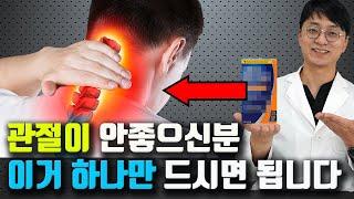 관절 건강을 챙기기 위해서 이거 하나만 드셔도 충분 합니다 (목통증, 어깨통증, 허리통증, 무릎통증에 이걸 드세요)