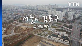 [영상] "서울에서 살리라"...서울시 김포구 곧 탄생? / YTN