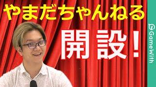 【祝】やまだちゃんねる開設のお知らせ!【GameWith】