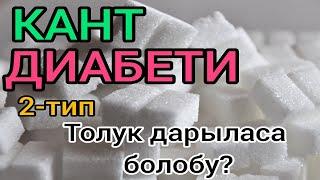 Кант диабетинен толук айыкса болобу?