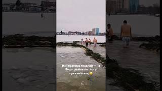 Найвідоміша традиція – на Водохреще купатися у крижаній воді #tiktok #водохреща #різдво