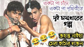 দুই মদখোরের কান্ড || হাসতে হাসতে পেট ব্যাথা || Jayanta Naiya New Gajon 2022 || জয়ন্ত নাইয়া গাজন