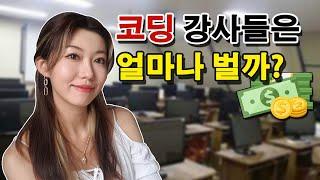 코딩 강사들의 수입부터 직업 장단점 까지 알아보자