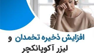 یائسگی زودرس و لیزر آکوپانکچر.......... Premature Menopause and Laser Acupuncture
