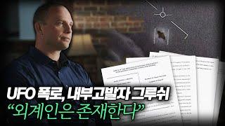 【"미국 정부, 수십년간 외계인 UFO 회수" 폭로 미스터리 분석】 전직 정보장교 데이비드 그루쉬 내부고발자ㅣ일요미스테리극장