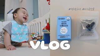 육아 vlog | 이유식 3끼가 불러온 재앙… 아기 유산균 닥터로하스로 변비 탈출  | 문센 다니는 9개월 아기 육아브이로그