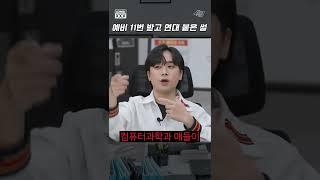 예비 11차인데 문 닫고 울면서 연대 합격한 썰 | 형사 미미미누의 사건번호 XXX #shorts