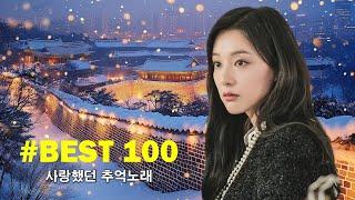 듣기만 해도 설레는 1990~2024년 발라드모음 우리가 사랑했던 추억노래