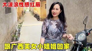 跟广西美女小姐姐回家！大波浪大红唇，这身材太有女人味了！【大超走四方】