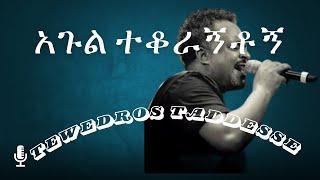 Tewodros Tadesse agul tekoragntogn lyrics  ቴዎድሮስ ታደሰ አጉል ተቆራኝቶኝ ግጥም ጋር