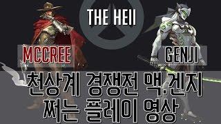 [더헬 Thehell] 오버워치 천상계 맥크리 겐지 경쟁전 쩌는 플레이 영상