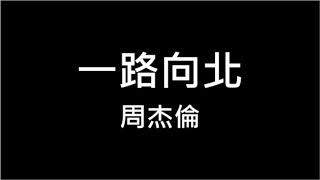 周杰倫  一路向北【我一路向北 離開有你的季節 風在山路吹 過往的畫面全都是我不對 細數慚愧 我傷你幾回】 320k 動態歌詞 Lyrics  高音質 KTV Aina Music