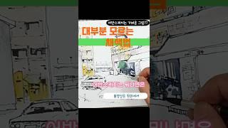 어반스케치. 알때까지 알려주는 방송  대부분 모르는채색법 원본영상을 곧 업로드 할께요 #윤코랑하루한장 #drawing #어반스케치 #풍경화 #art #sketch #그림