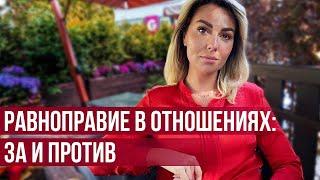 Равноправие в Отношениях: За и Против