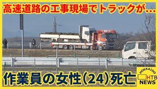 高速道路の工事現場で作業員の女性(24）がトラックにはねられ死亡　運転の男（54）逮捕　釧路市