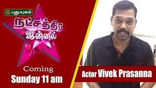 Actor Vivek Prasanna on Natchathira Jannal with VJ Anjana | PROMO | 16/08/2019