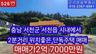 충남 서천군 서천읍 시내에서 2분거리 위치한 단독주택 매매(군산 성실부동산 010-2367-8881)