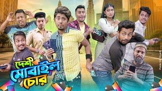 দেশী মোবাইল চোর || Desi Mobile Chor || Bangla Funny Video 2024 || Zan Zamin