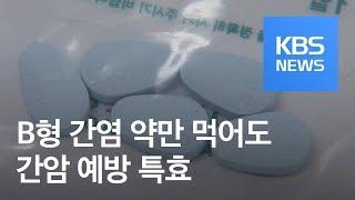 B형 간염 치료제 약만 먹어도 간암 예방 특효 / KBS뉴스(News)