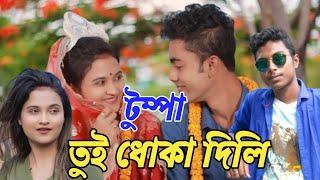 Tumpa | টুম্পা তুই ধোকা দিলি | Tumpa Sona | Tumpa Dhokha | Tumpa Song | MUKTO DAS | Happy New Year