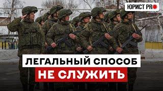  КАК НЕ СЛУЖИТЬ В АРМИИ?! Законный способ от юриста