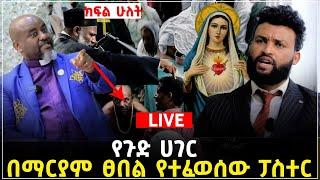 ክፍል ሁለት 10 June 2023