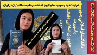 خبر تازه/مهمترین اطلاعات در مورد تمدید پاسپورت های تاریخ گذشته سفارت افغانستان در تهران