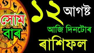 ১২আগষ্ট সোমবাৰ ৰাশিফল | INDIAN ASTROLOGY | ASSAMESEASTROLOGY |ASTROLOGY IN ASSAMESE | ACHARJYA TRILO