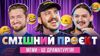 Що Дратує Мемолога? | Тютюн, Безлад, Оніщенко | Смішний Проєкт | Пілотний випуск