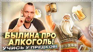 ДРЕВНЯЯ БЫЛИНА ПРО АЛКОГОЛЬ! Послание предков в русской былине! ОСОЗНАНКА